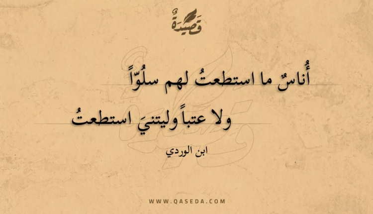 قصيدة أناس ما استطعت لهم سلوا