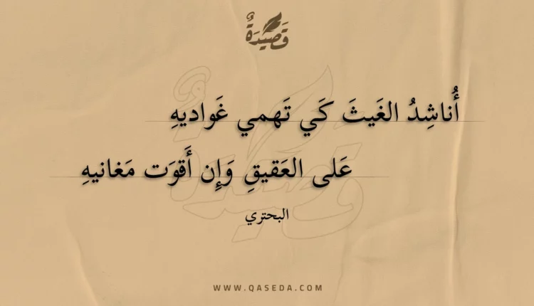 قصيدة أناشد الغيث كي تهمي غواديه