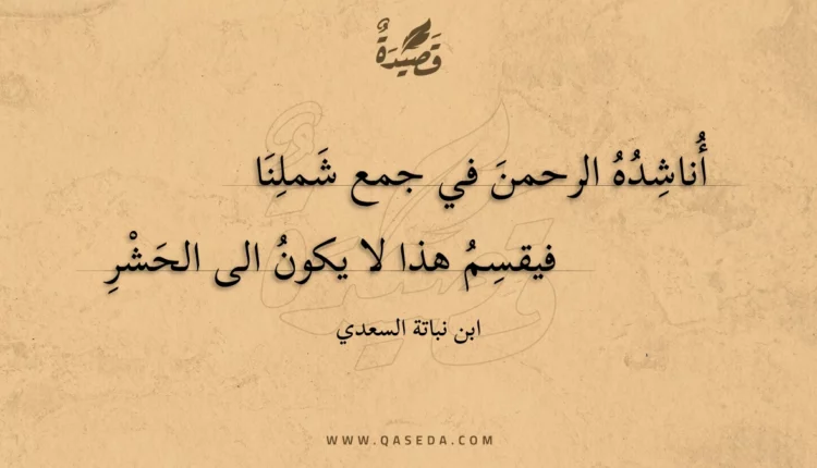 قصيدة أناشده الرحمن في جمع شملنا
