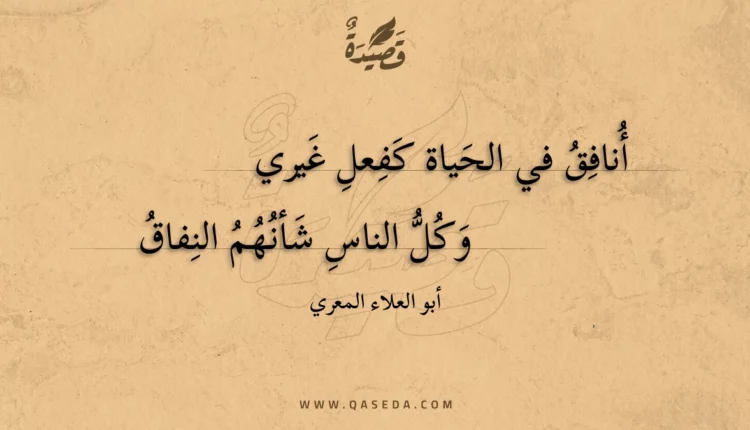 قصيدة أنافق في الحياة كفعل غيري
