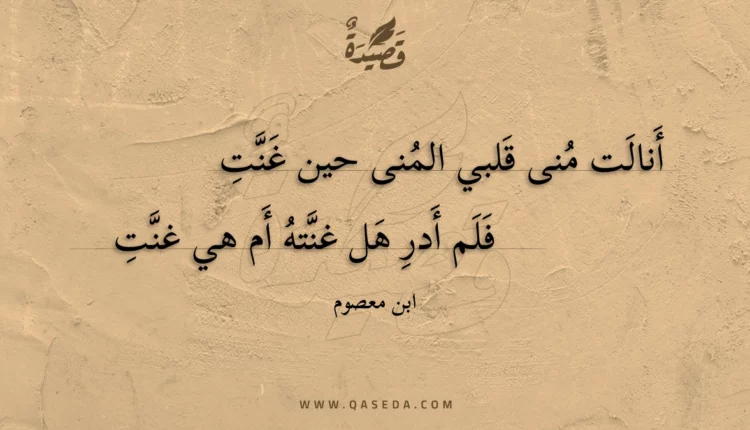 قصيدة أنالت منى قلبي المنى حين غنت