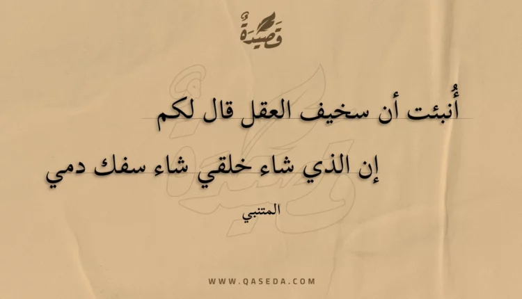 قصيدة أنبئت أن سخيف العقل قال لكم