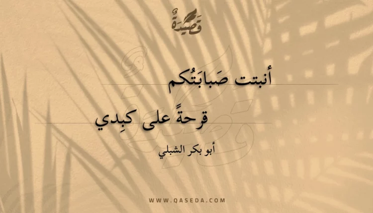 قصيدة أنبتت صبابتكم