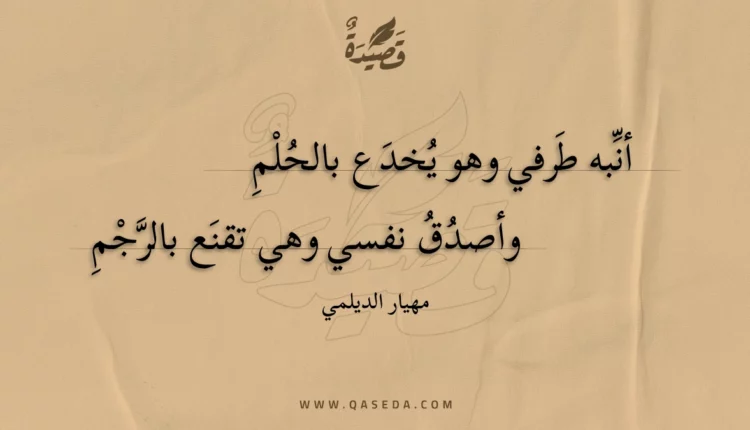 قصيدة أنبه طرفي وهو يخدع بالحلم