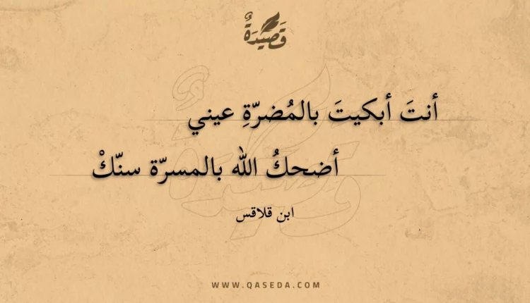 قصيدة أنت أبكيت بالمضرة عيني