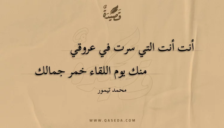 قصيدة أنت أنت التي سرت في عروقي