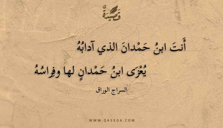 قصيدة أنت ابن حمدان الذي آدابه