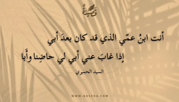 قصيدة أنت ابن عمي الذي قد كان بعد أبي