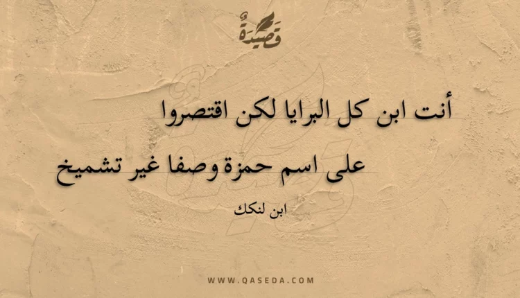 قصيدة أنت ابن كل البرايا لكن اقتصروا
