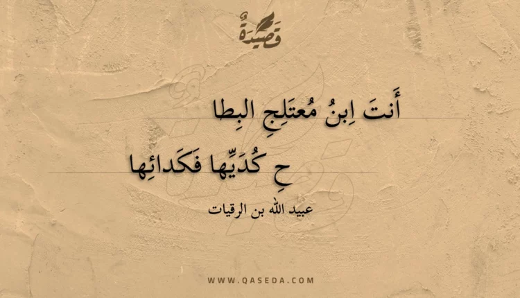 قصيدة أنت ابن معتلج البطاح