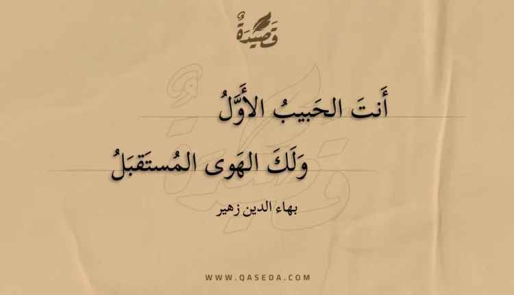 قصيدة أنت الحبيب الأول