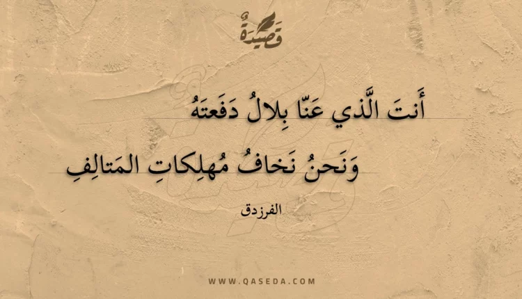 قصيدة أنت الذي عنا بلال دفعته