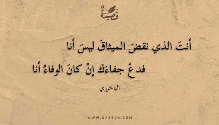 قصيدة أنت الذي نقض الميثاق ليس أنا