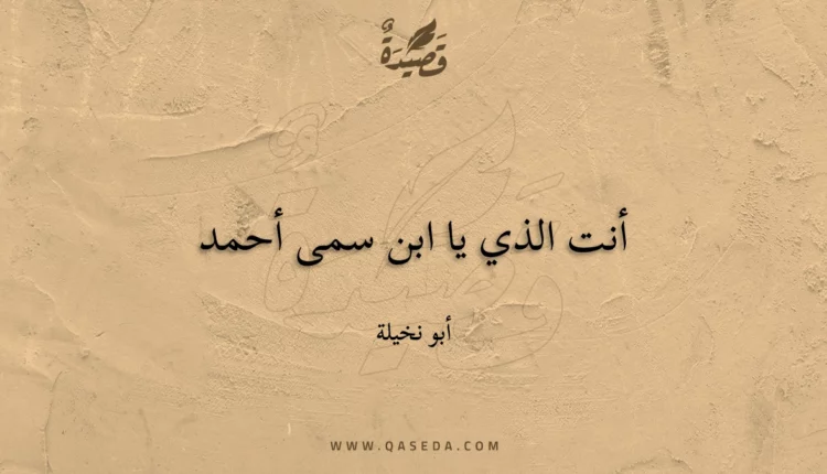 قصيدة أنت الذي يا ابن سمى أحمد