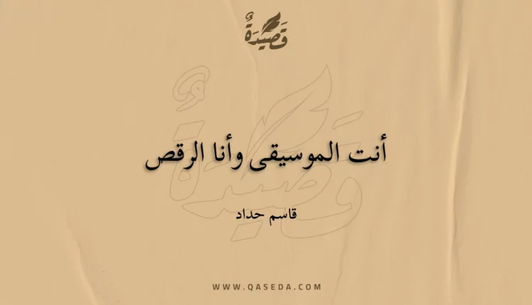قصيدة أنت الموسيقى وأنا الرقص