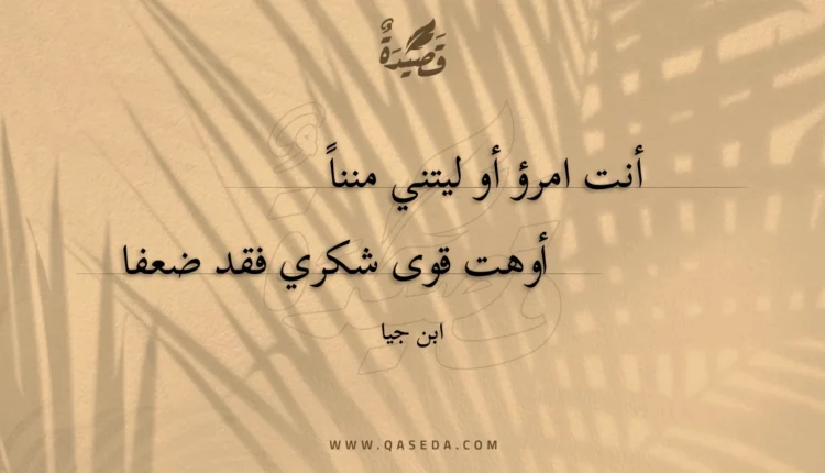 قصيدة أنت امرؤ أو ليتني منناً