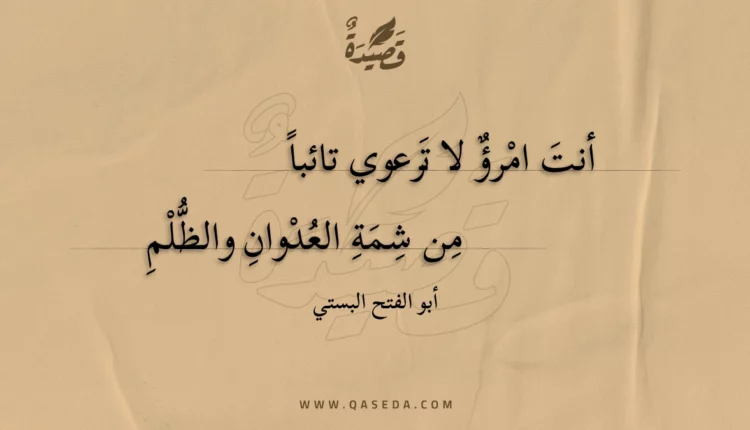 قصيدة أنت امرؤ لا ترعوي تائبا