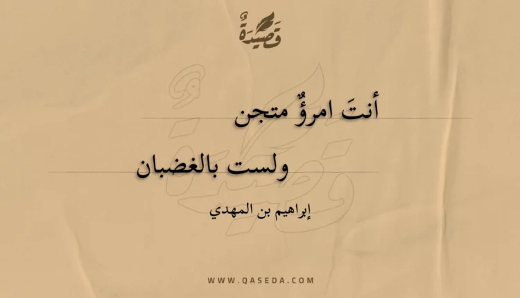 قصيدة أنت امرؤ متجن