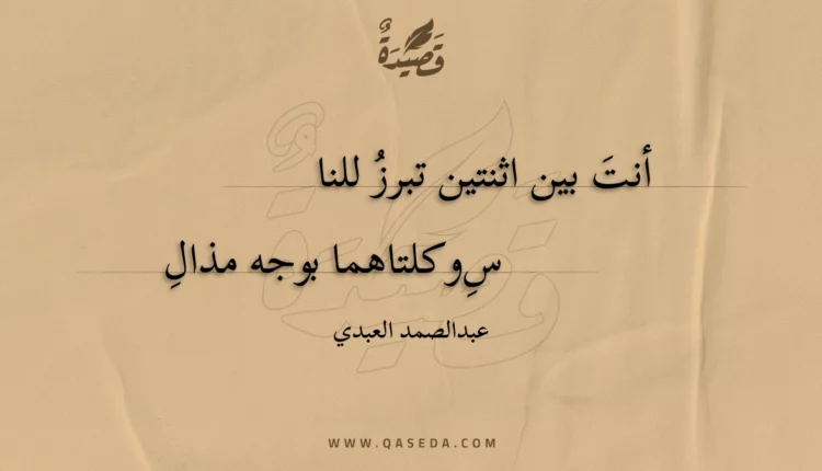 قصيدة أنت بين اثنتين تبرز للناس