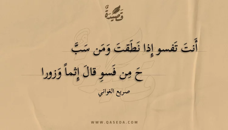 قصيدة أنت تفسو إذا نطقت ومن سبح