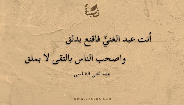 قصيدة أنت عبد الغني فاقنع بدلق