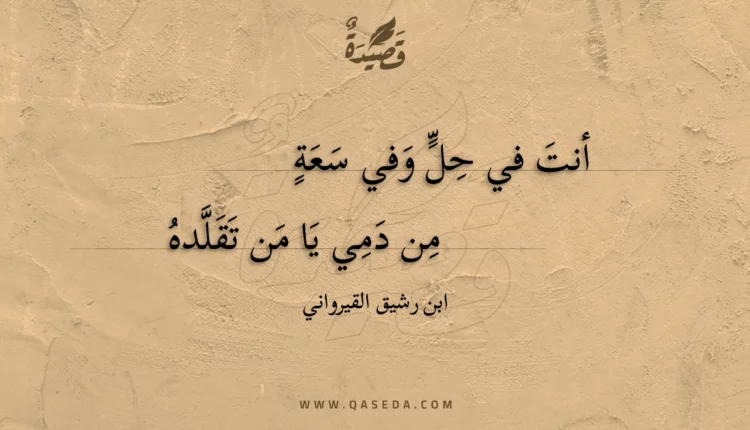 قصيدة أنت في حل وفي سعة