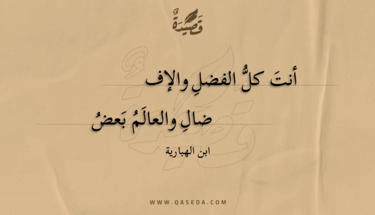 قصيدة أنت كل الفضل والإف