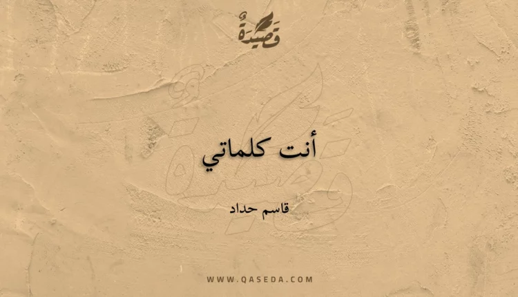 قصيدة أنت كلماتي