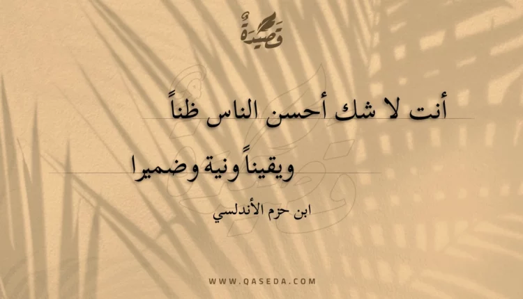قصيدة أنت لا شك أحسن الناس ظنا
