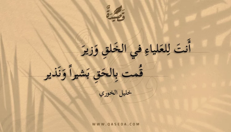 قصيدة أنت للعلياء في الخلق وزير