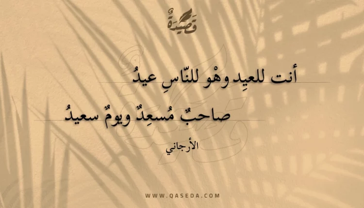 قصيدة أنت للعيد وهو للناس عيد