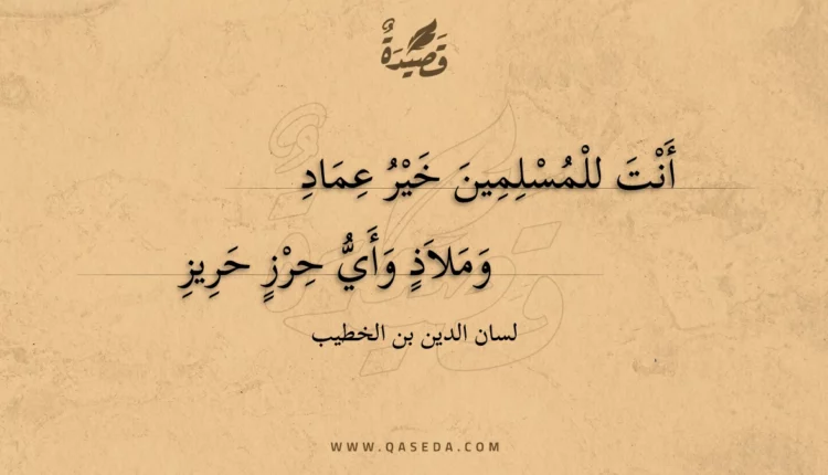 قصيدة أنت للمسلمين خير عماد