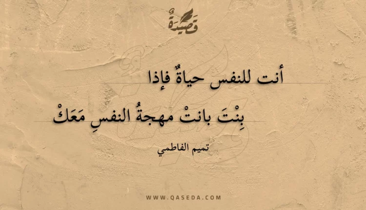 قصيدة أنت للنفس حياة فإذا