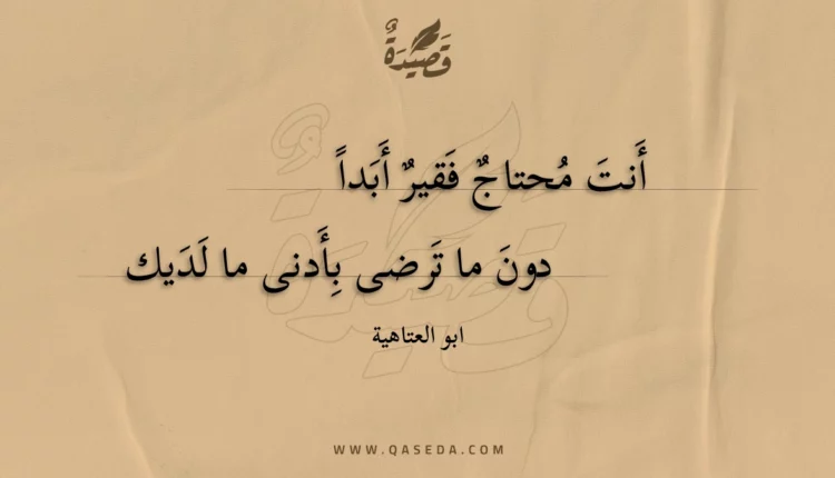 قصيدة أنت محتاج فقير أبدا