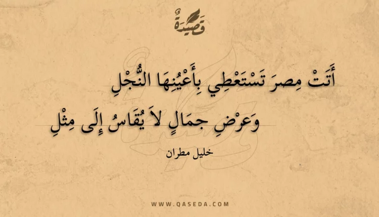 قصيدة أنت مصر تستعطي بأعينها النجل