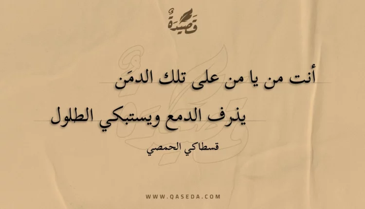 قصيدة أنت من يا من على تلك الدمن
