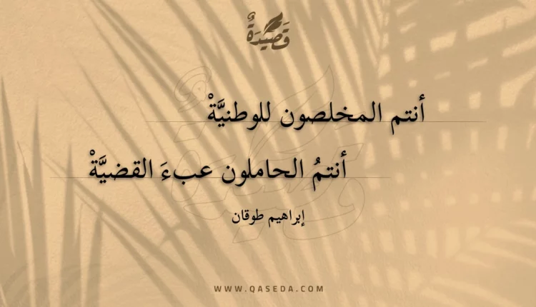 قصيدة أنتم المخلصون للوطنية