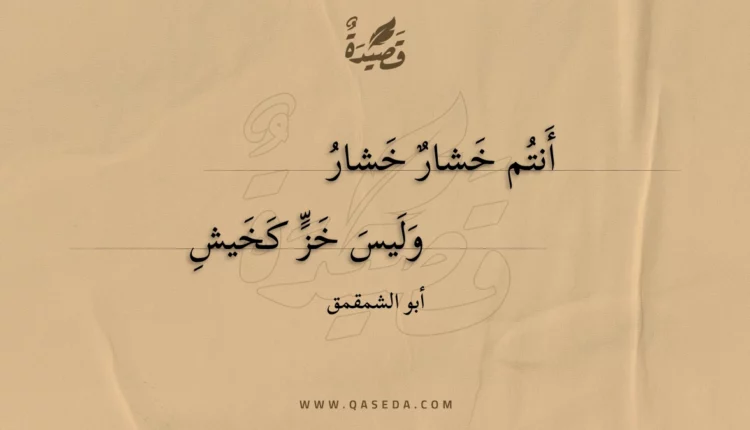 قصيدة أنتم خشار خشار