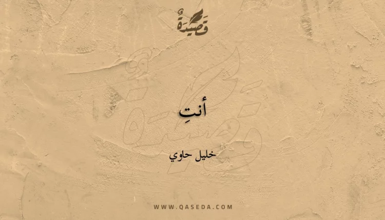 قصيدة أنتِ