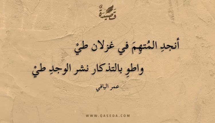 قصيدة أنجد المتهم في غزلان طي