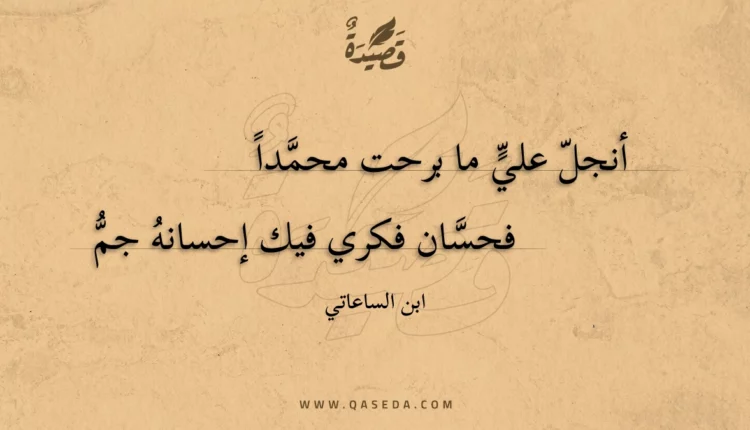 قصيدة أنجل علي ما برحت محمداً