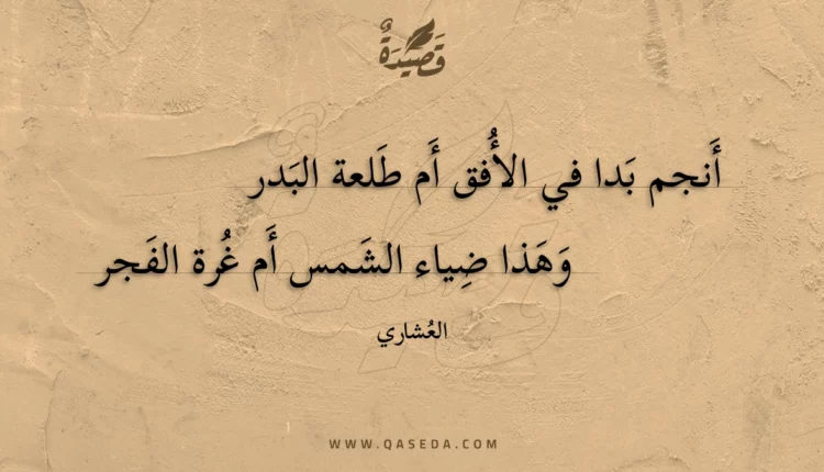 قصيدة أنجم بدا في الأفق أم طلعة البدر