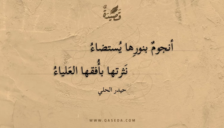 قصيدة أنجوم بنورها يستضاء