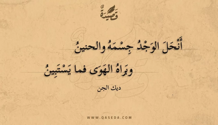 قصيدة أنحل الوجد جسمه والحنين