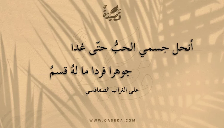 قصيدة أنحل جسمي الحب حتى غدا