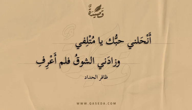 قصيدة أنحلني حبك يا متلفي