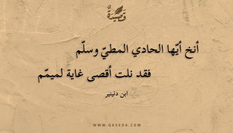 قصيدة أنخ أيها الحادي المطي وسلّم