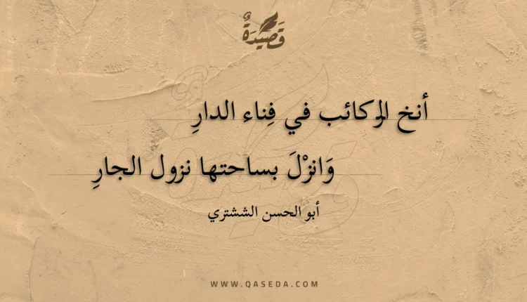 قصيدة أنخ الركائب في فناء الدار