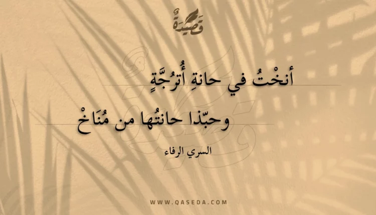 قصيدة أنخت في حانة أترجة