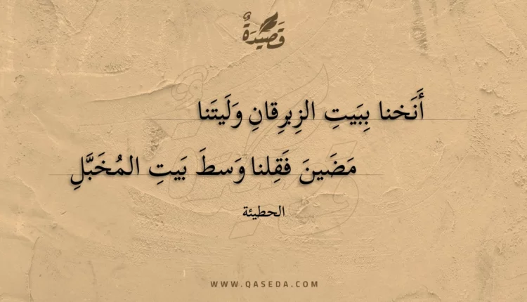 قصيدة أنخنا ببيت الزبرقان وليتنا